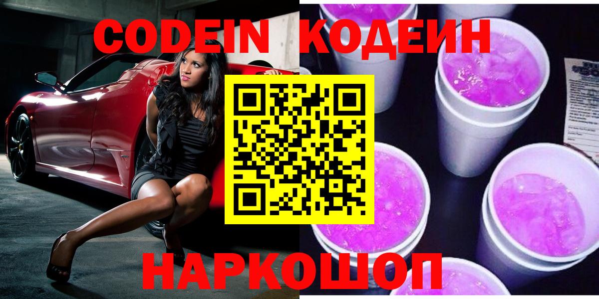 Кодеин напиток Lean (лин)  Вход с VPN  Кодеин Purple Drank  Реутов 